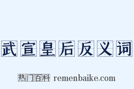 武宣皇后反义词是什么意思的图片